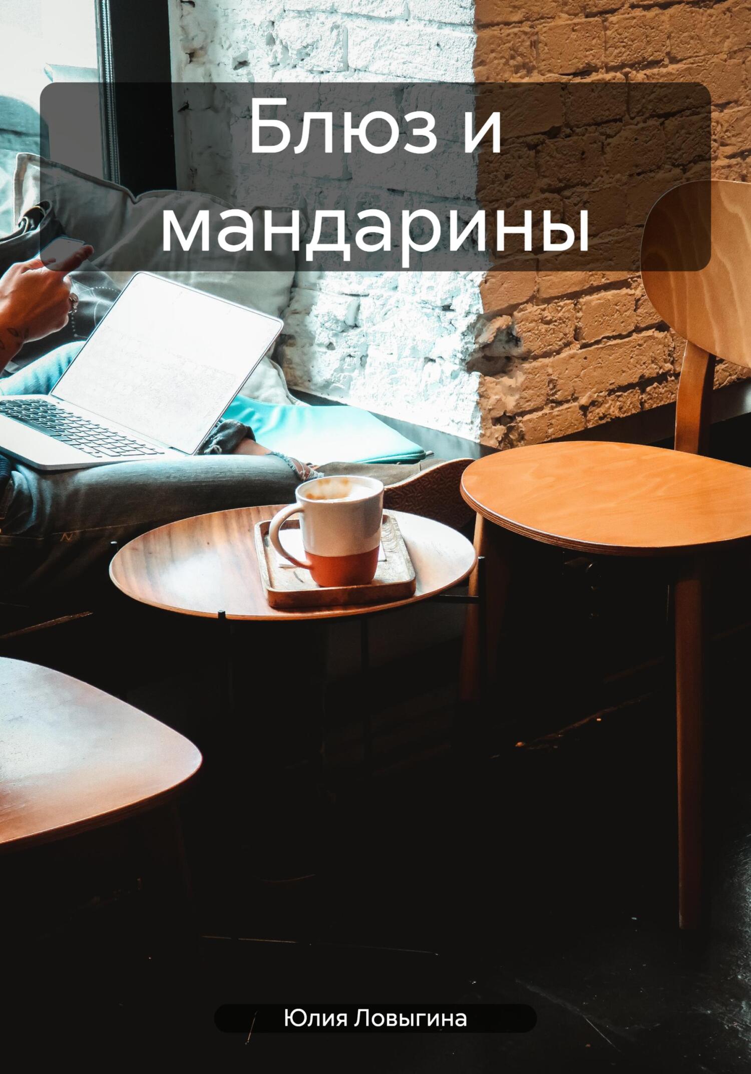 Читать книгу Блюз и мандарины автор: Юлия  Ловыгина