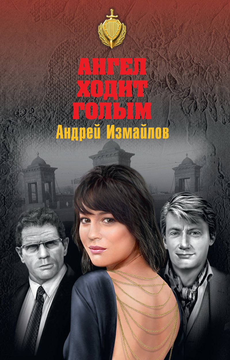 Читать книгу Ангел ходит голым автор: Андрей  Измайлов