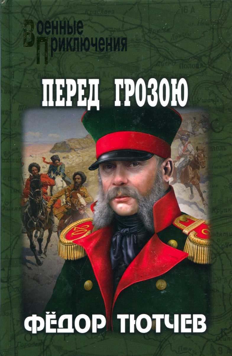 Читать книгу На скалах и долинах Дагестана. Перед грозою автор: Федор Федорович Тютчев