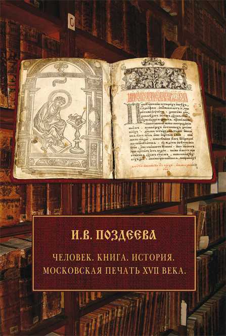 Читать книгу Человек. Книга. История. Московская печать XVII века автор: Ирина  Поздеева