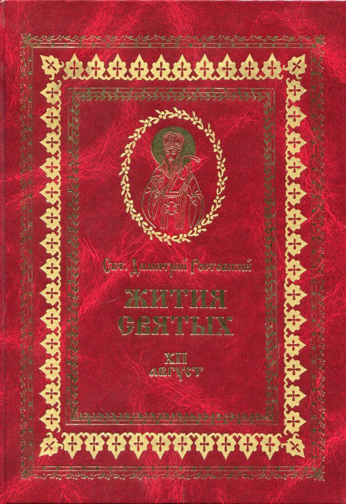 Читать книгу Жития святых на русском языке, изложенные по руководству Четьих-Миней святого Димитрия Ростовского. Книга двенадцатая. Август автор: Святитель Димитрий Ростовский