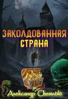 Читать книгу Заколдованная страна. Максимальная сложность (СИ) автор: Александр  Светлый