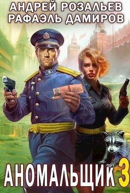 Читать книгу Аномальщик 3 (СИ) автор: Андрей  Розальев, Рафаэль  Дамиров