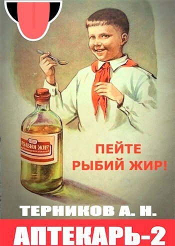 Читать книгу Аптекарь 2 (СИ) автор: Алексей  Турков