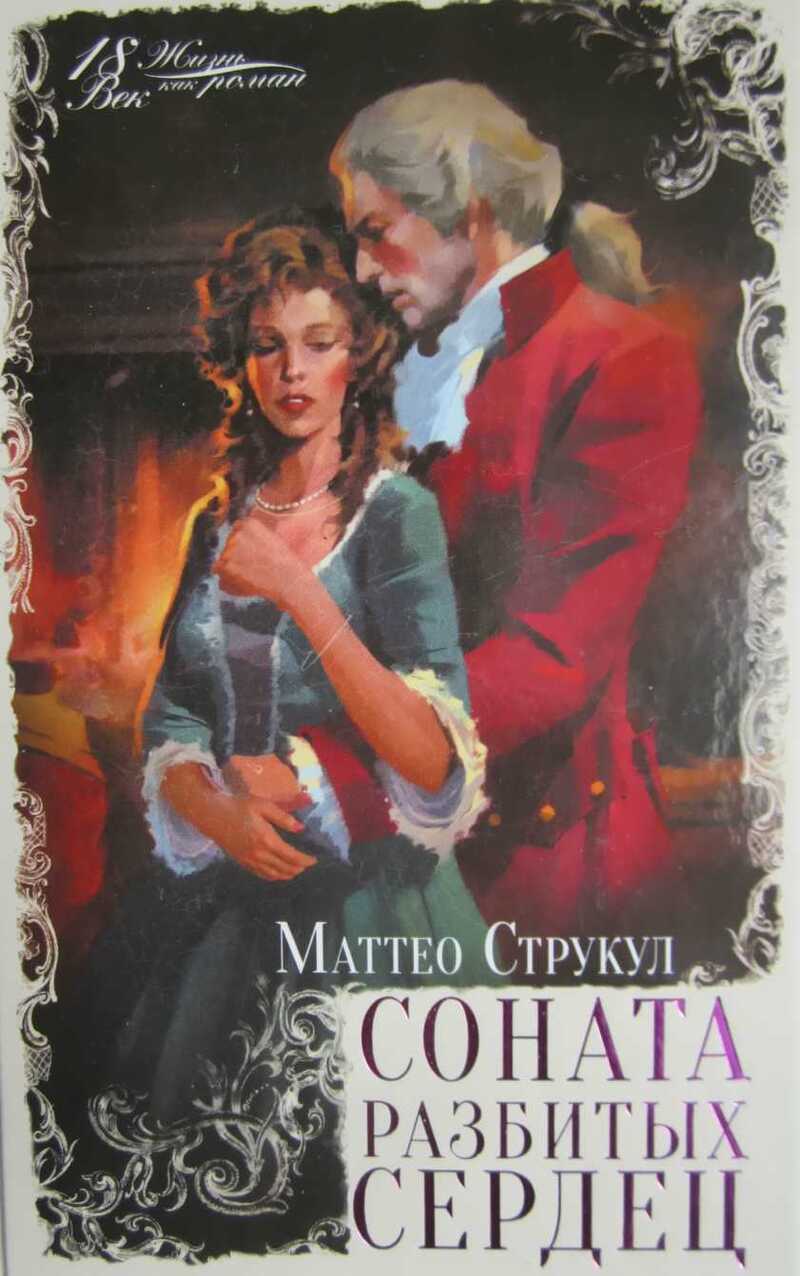 Читать книгу Соната разбитых сердец автор: Маттео  Струкул