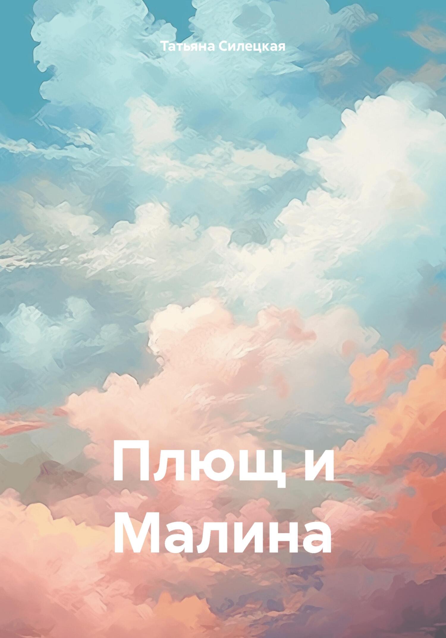 Читать книгу Плющ и Малина автор: Татьяна Александровна Силецкая