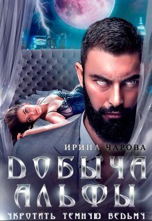 Читать книгу Добыча Альфы. Укротить темную ведьму (СИ) автор: Ирина  Чарова