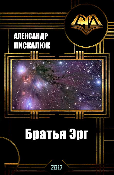 Читать книгу Братья Эрг (СИ) автор: Александр Анатольевич Пискалюк