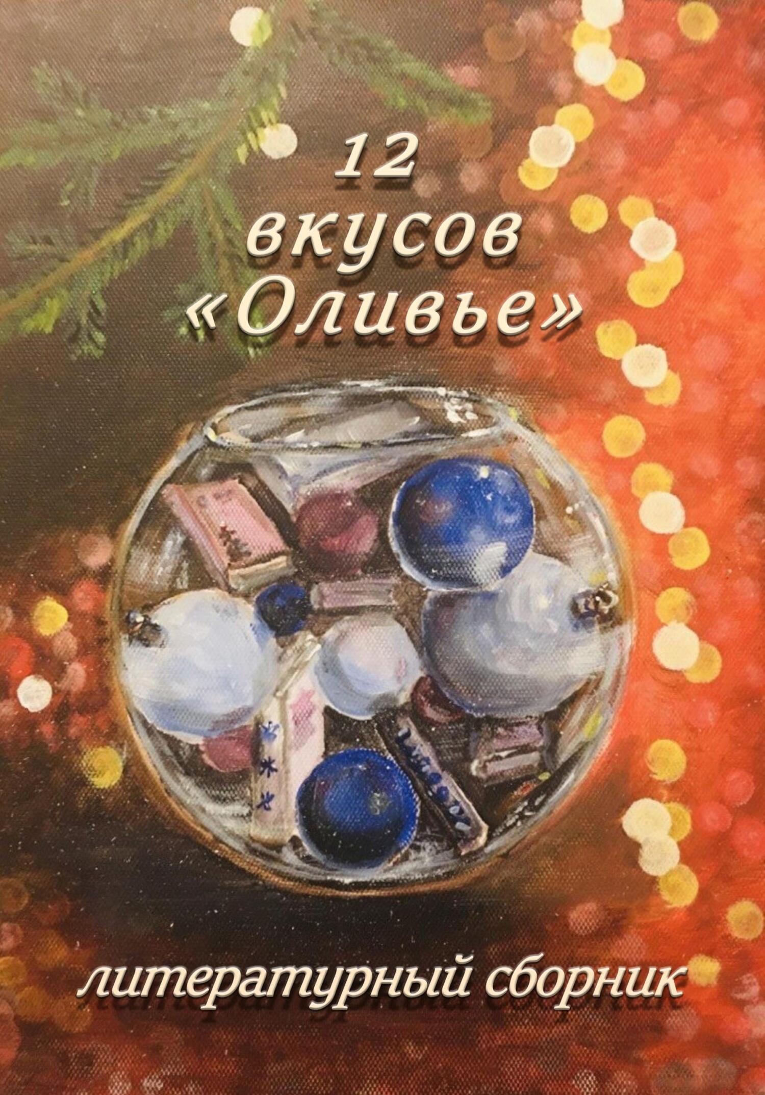 Читать книгу 12 вкусов «Оливье». Литературный сборник автор: Элеонора  Гранде, Татьяна  Герасимова, Александр  Пронин