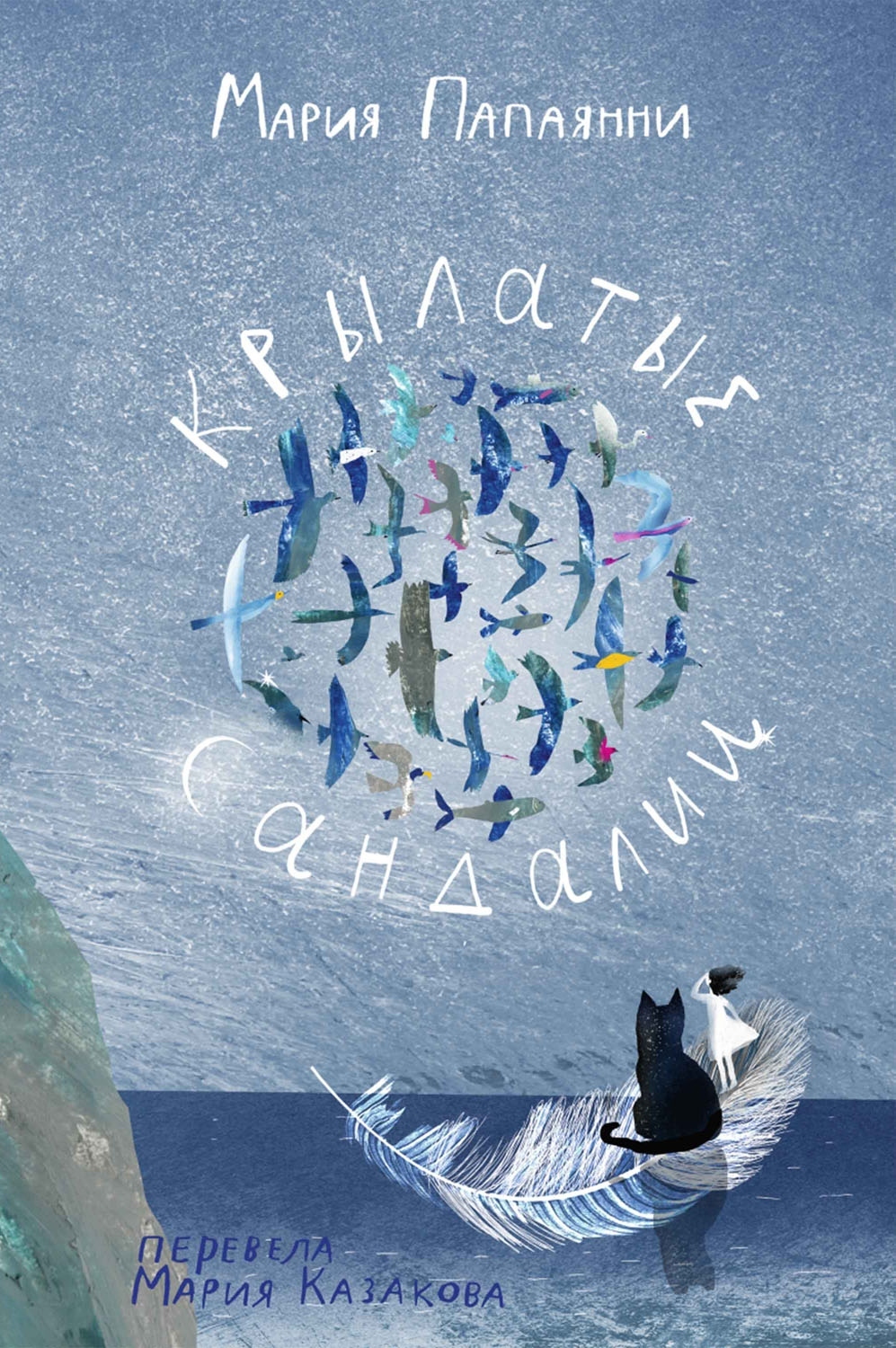 Читать книгу Крылатые сандалии автор: Мария  Папаянни