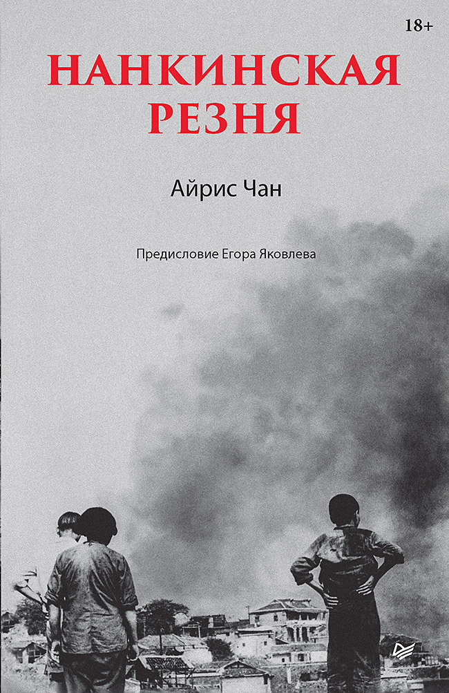 Читать книгу Нанкинская резня автор: Айрис  Чан