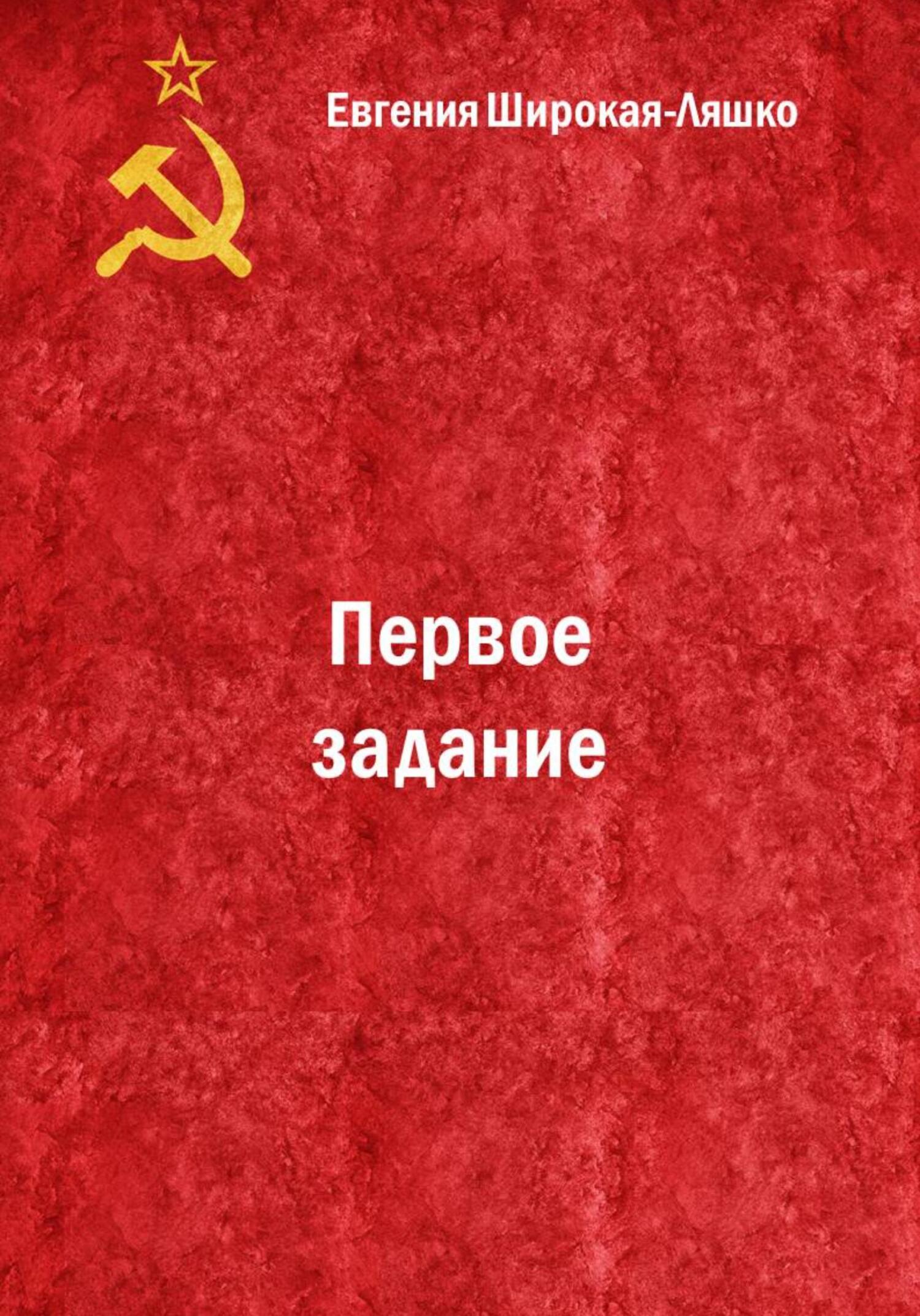 Читать книгу Первое задание автор: Евгения  Широкая-Ляшко