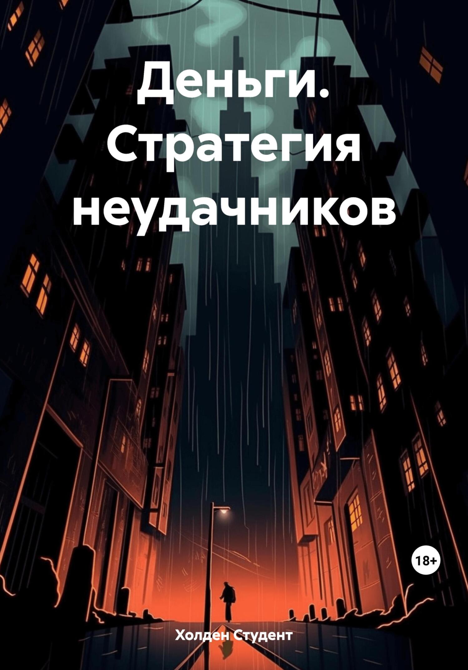 Читать книгу Деньги. Стратегия неудачников автор: Холден  Студент