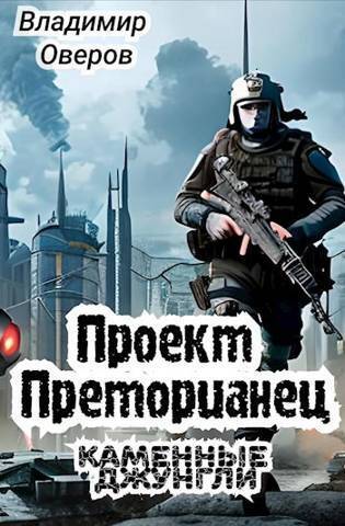 Читать книгу Проект Преторианец. Каменные джунгли (СИ) автор: Владимир  Оверов
