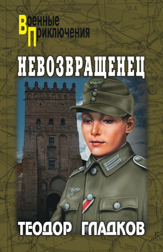 Читать книгу Невозвращенец [сборник] автор: Алексей Иванович Полянский, Теодор Кириллович Гладков