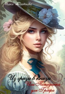 Читать книгу Из грязи в князи. Или попаданка для графа (СИ) автор: Таня  Акентьева