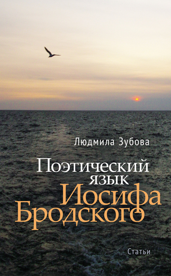 Читать книгу Поэтический язык Иосифа Бродского автор: Людмила Владимировна Зубова