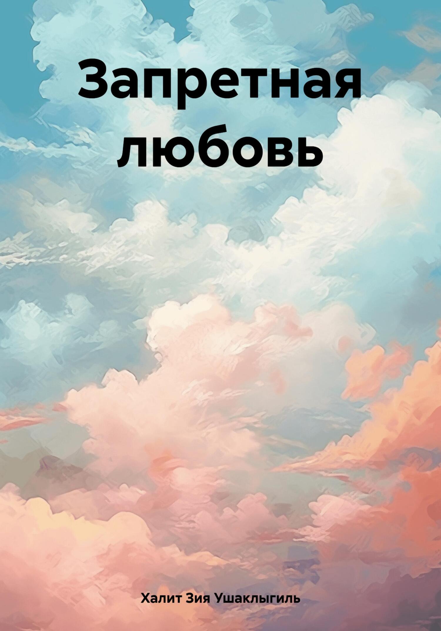 Читать книгу Запретная любовь автор: Халит Зия  Ушаклыгиль