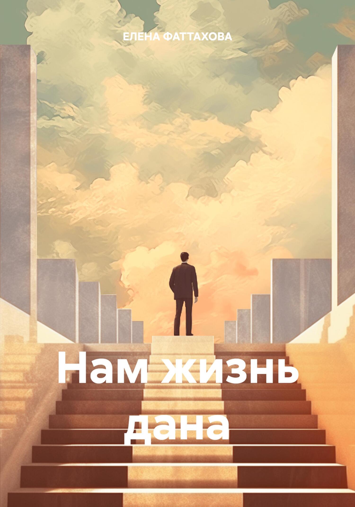 Читать книгу Нам жизнь дана автор: ЕЛЕНА  ФАТТАХОВА