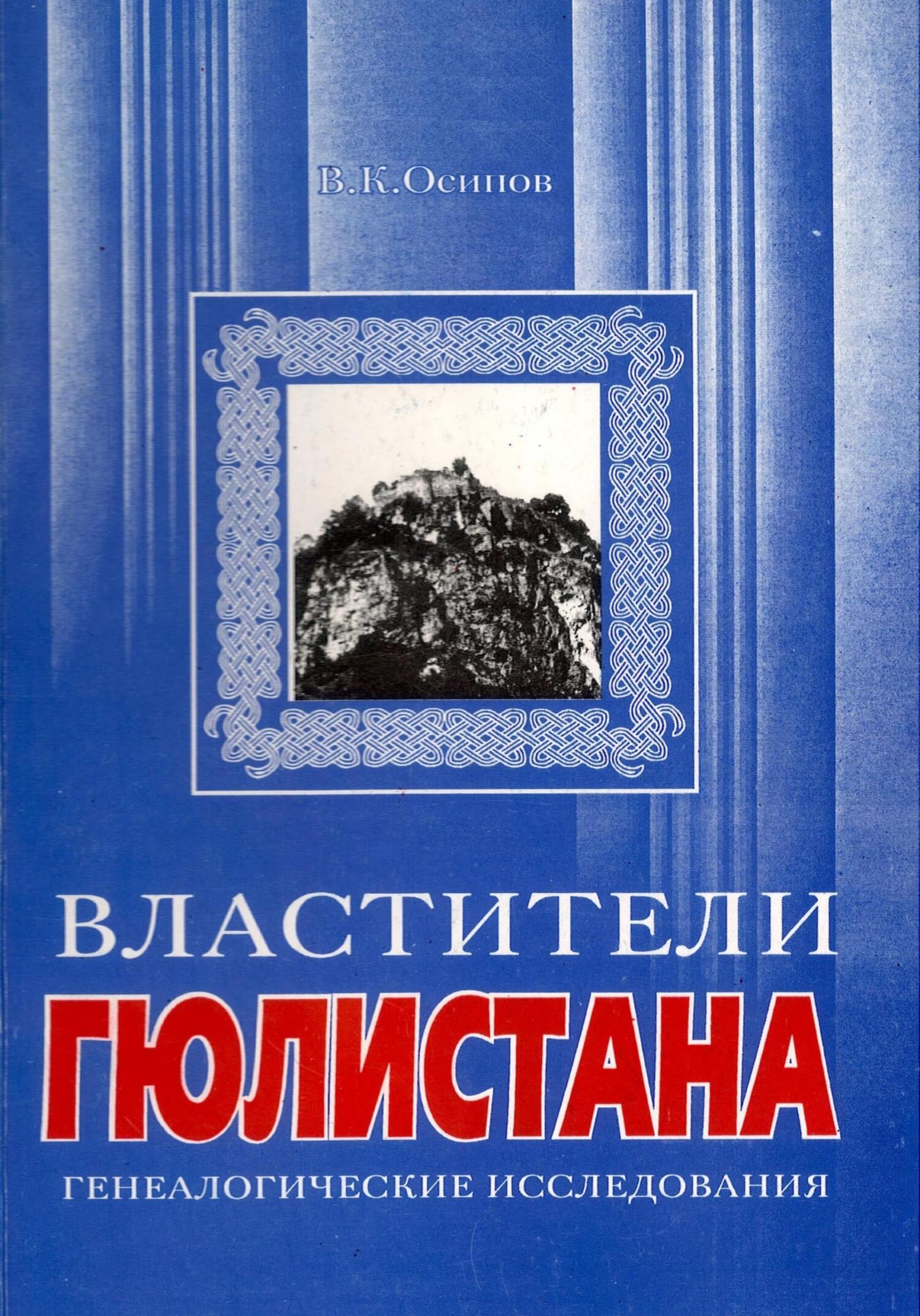 Читать книгу Властители Гюлистана автор: Владимир Карлович Осипов
