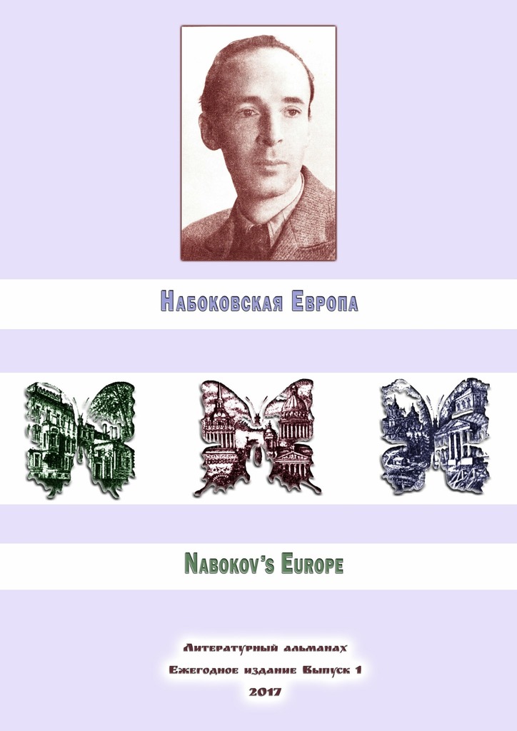 Читать книгу Набоковская Европа автор: Русина  Волкова, Владимир  Спектор