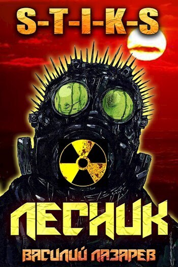 Читать книгу И пришёл Лесник! 2 (СИ) автор: Василий  Лазарев