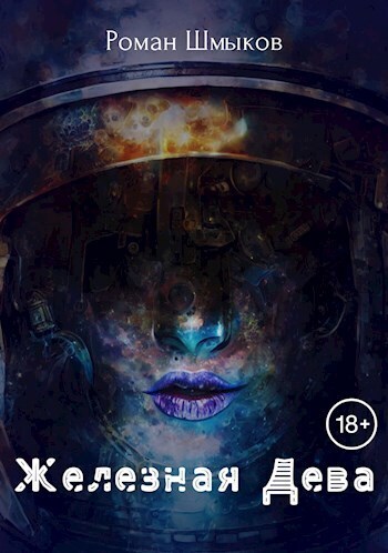 Читать книгу Железная Дева (СИ) автор: Роман  Шмыков