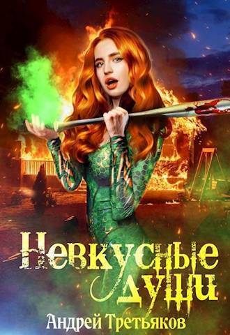 Читать книгу Невкусные души III: Цель (СИ) автор: Андрей  Третьяков
