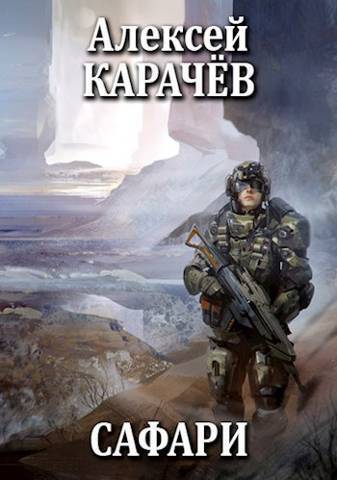 Читать книгу Сафари (СИ) автор: Алексей Александрович Карачёв