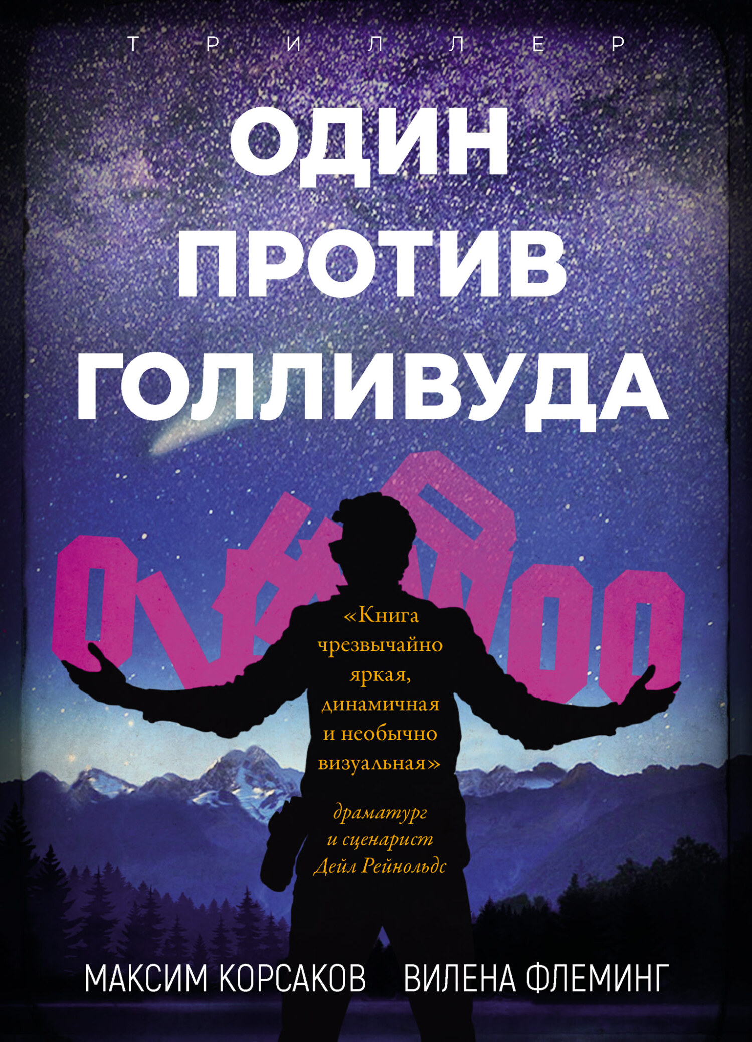 Читать книгу Один против Голливуда автор: Максим  Корсаков, Вилена  Флеминг