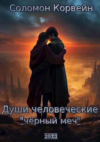 Читать книгу Души человеческие: 