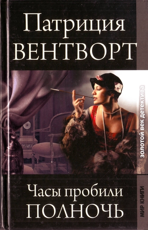 Читать книгу Часы пробили полночь автор: Патриция  Вентворт