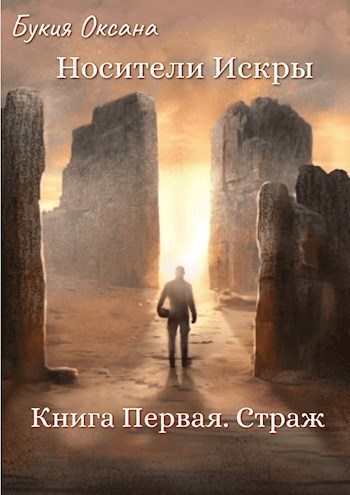 Читать книгу Страж (СИ) автор: Оксана  Букия