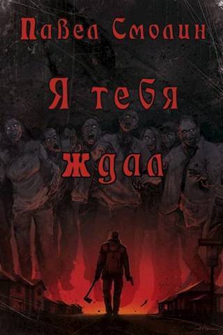 Читать книгу Я тебя ждал (СИ) автор: Павел  Смолин