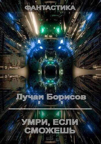Читать книгу Умри, если сможешь (СИ) автор: Лучан  Борисов