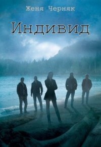 Читать книгу Индивид (СИ ) автор: Женя  Черняк
