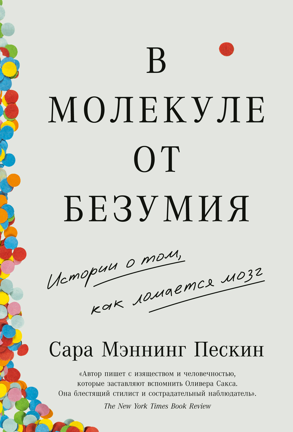 Читать книгу В молекуле от безумия. Истории о том, как ломается мозг автор: Сара Мэннинг  Пескин