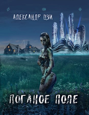 Читать книгу Война (СИ) автор: Александр  Цзи