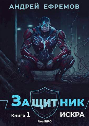 Читать книгу Искра (СИ) автор: Андрей Николаевич Ефремов