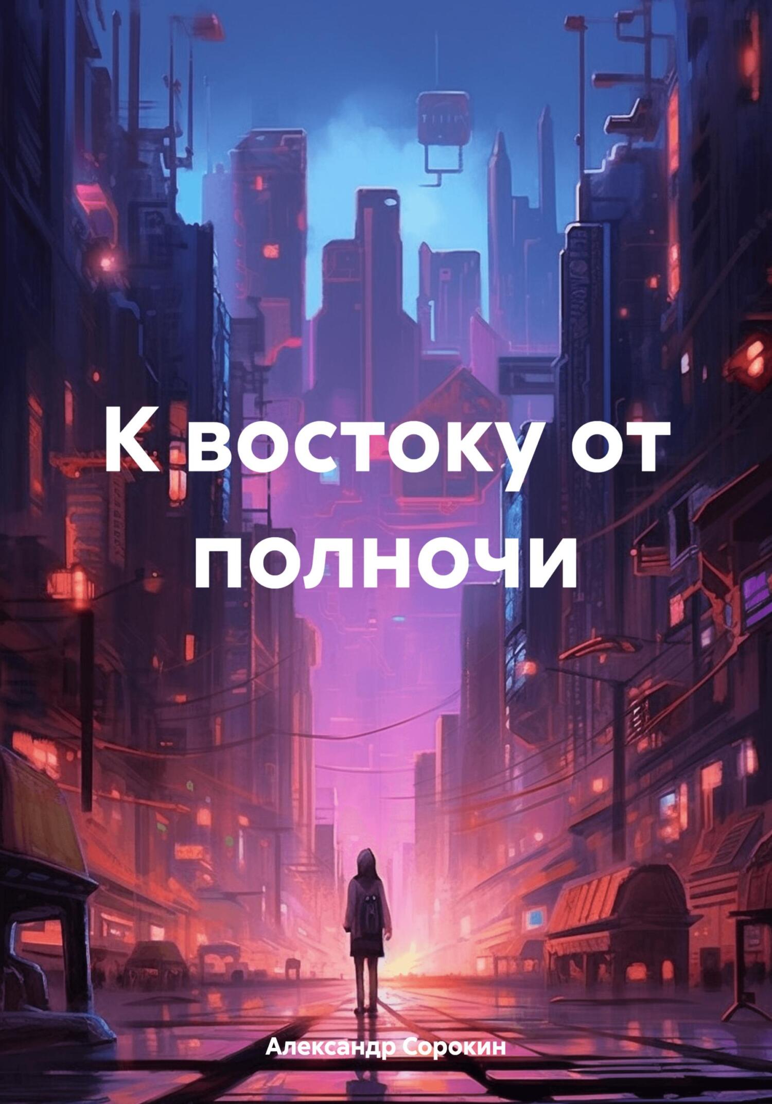 Читать книгу К востоку от полночи автор: Александр Иванович Сорокин