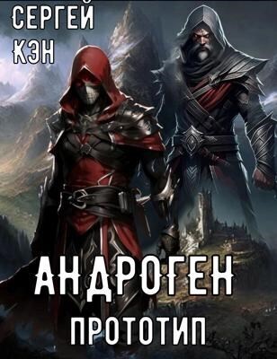 Читать книгу Прототип (СИ) автор: Сергей  Кэн