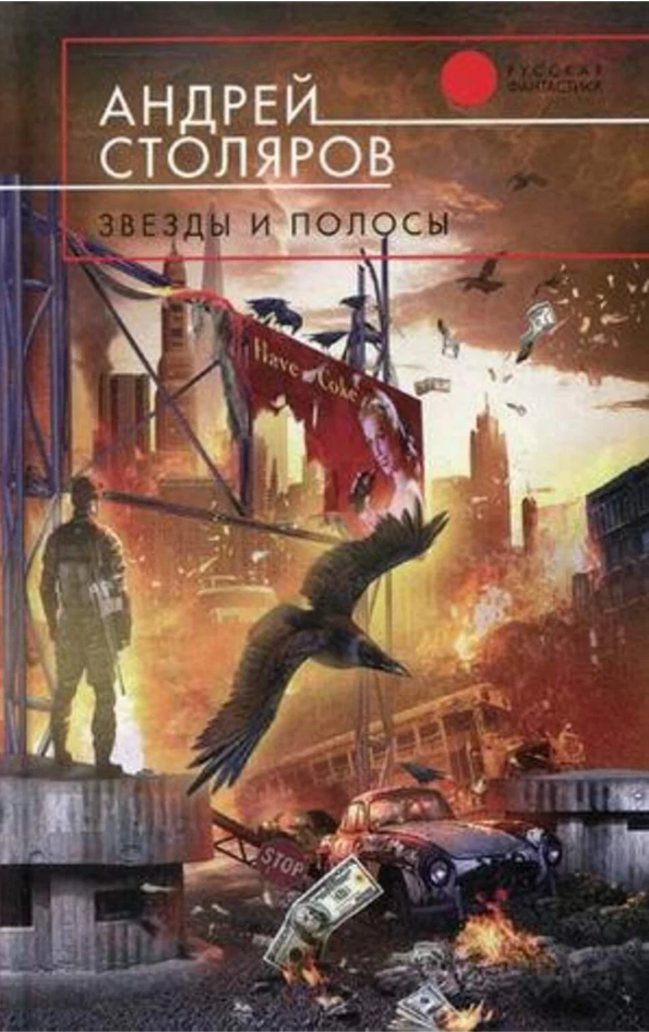 Читать книгу Звезды и полосы (сборник) автор: Андрей Михайлович Столяров