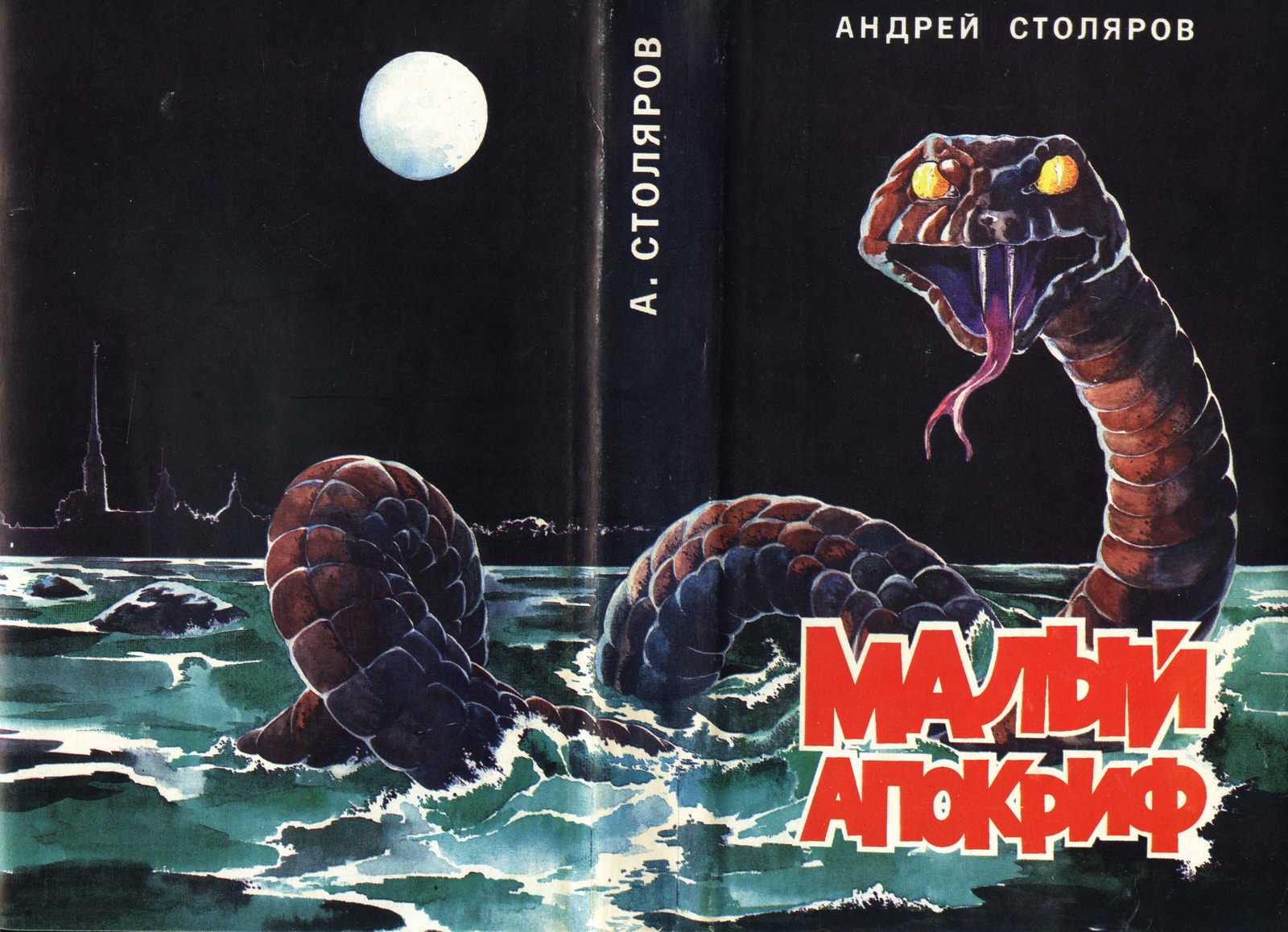 Читать книгу Малый апокриф (сборник) автор: Андрей Михайлович Столяров