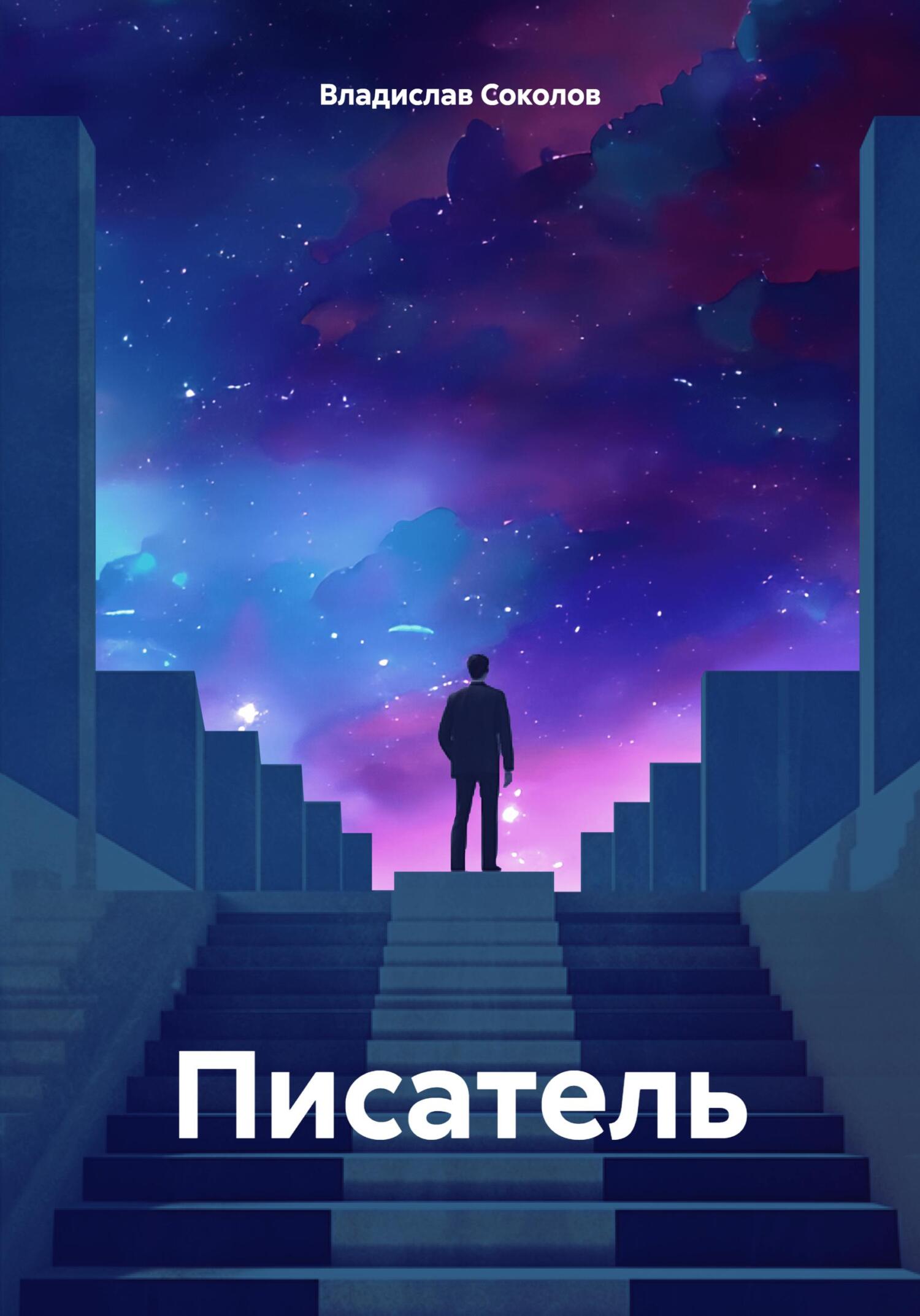 Читать книгу Писатель автор: Владислав Сергеевич Соколов