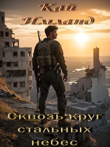 Читать книгу Сквозь круг стальных небес (СИ) автор: Кай  Имланд