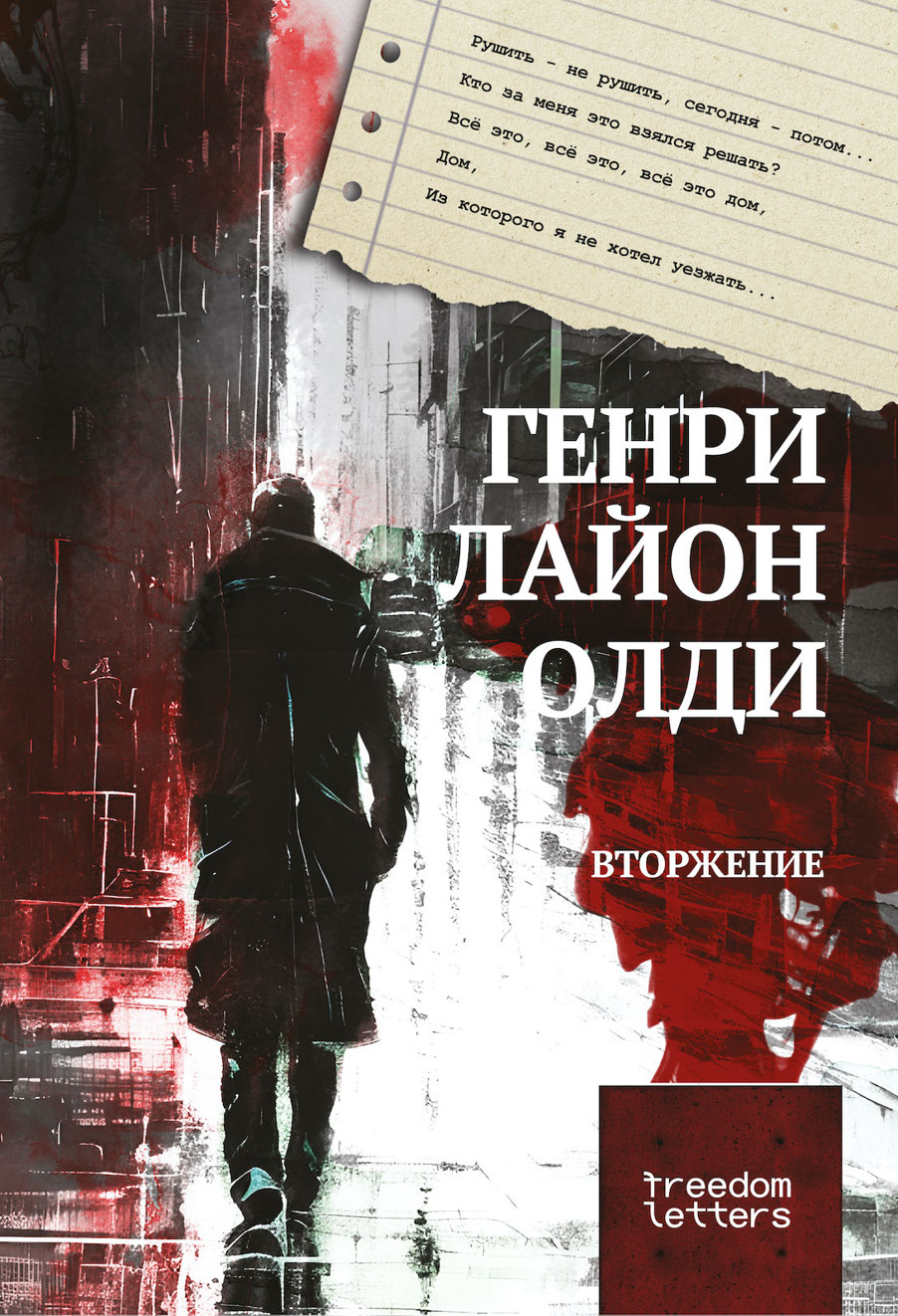Читать книгу Вторжение автор: Генри Лайон  Олди