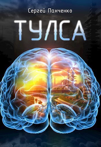 Читать книгу Тулса (СИ) автор: Сергей Анатольевич Панченко