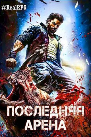 Читать книгу Последняя Арена 7 (СИ) автор: Сергей  Греков