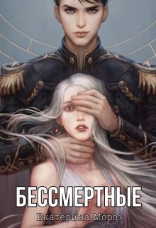 Читать книгу Бессмертные (СИ) автор: Катерина  Мороз