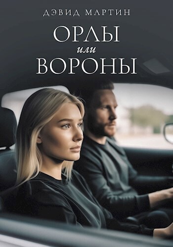 Читать книгу Орлы или вороны (СИ) автор: Дэвид  Мартин